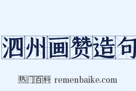 泗州画赞造句是什么意思的图片